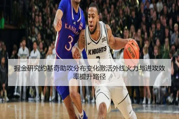 掘金研究约基奇助攻分布变化激活外线火力与进攻效率提升路径