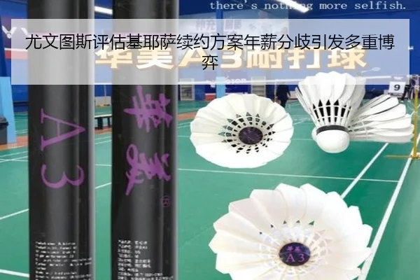 尤文图斯评估基耶萨续约方案年薪分歧引发多重博弈