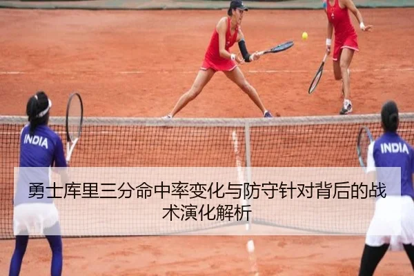 勇士库里三分命中率变化与防守针对背后的战术演化解析