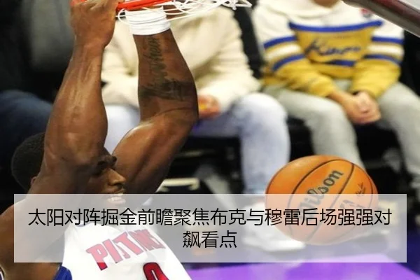 太阳对阵掘金前瞻聚焦布克与穆雷后场强强对飙看点